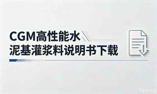 仪陇厂家：CGM高性能水泥基灌浆料说明书PDF（纯白无LOGO）